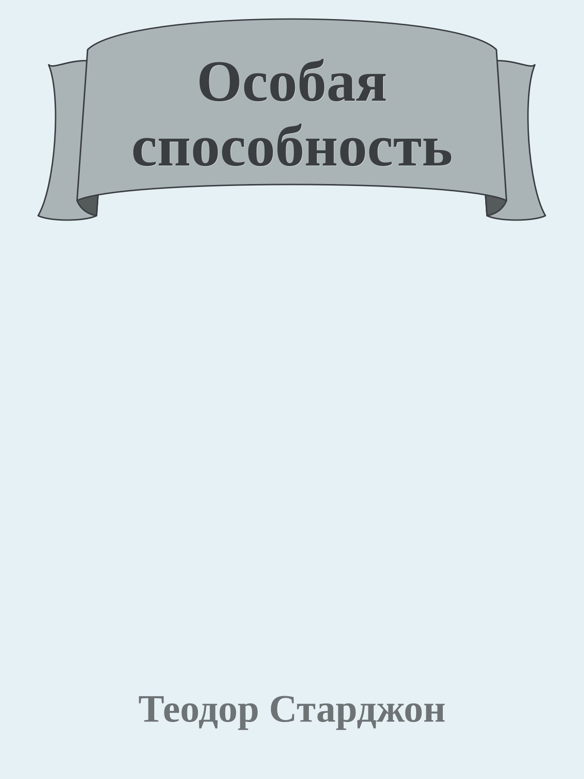 Особая способность