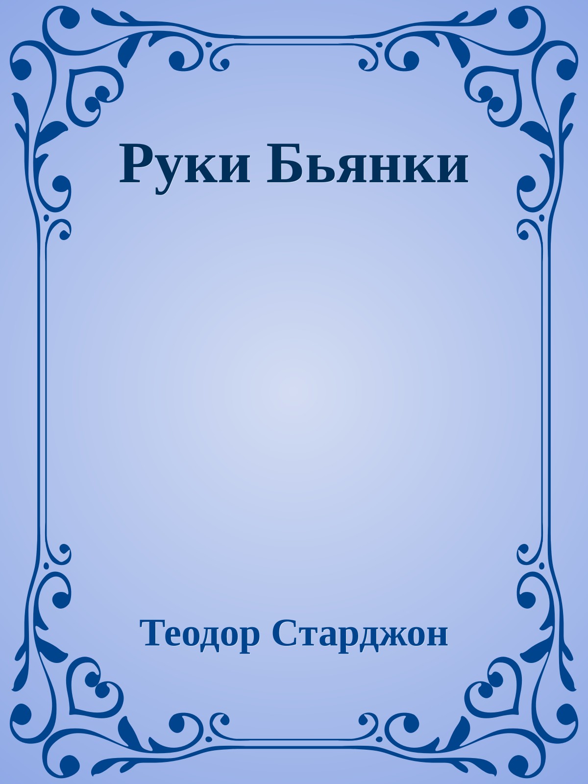 Руки Бьянки