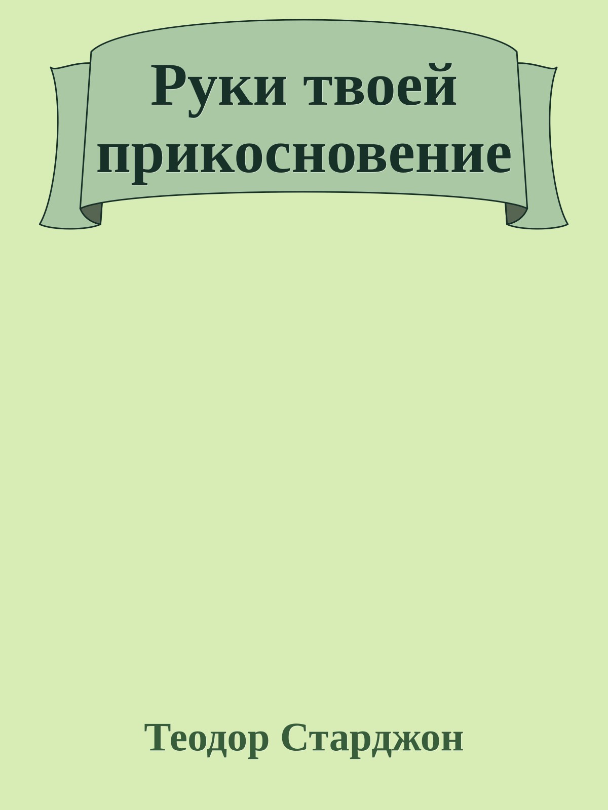 Руки твоей прикосновение