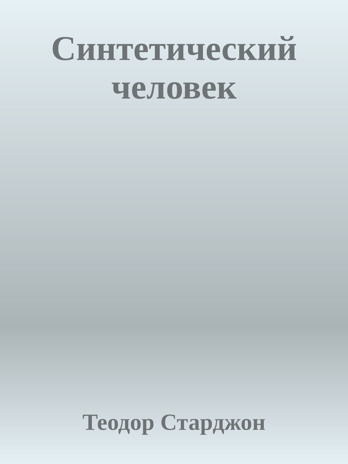 Синтетический человек