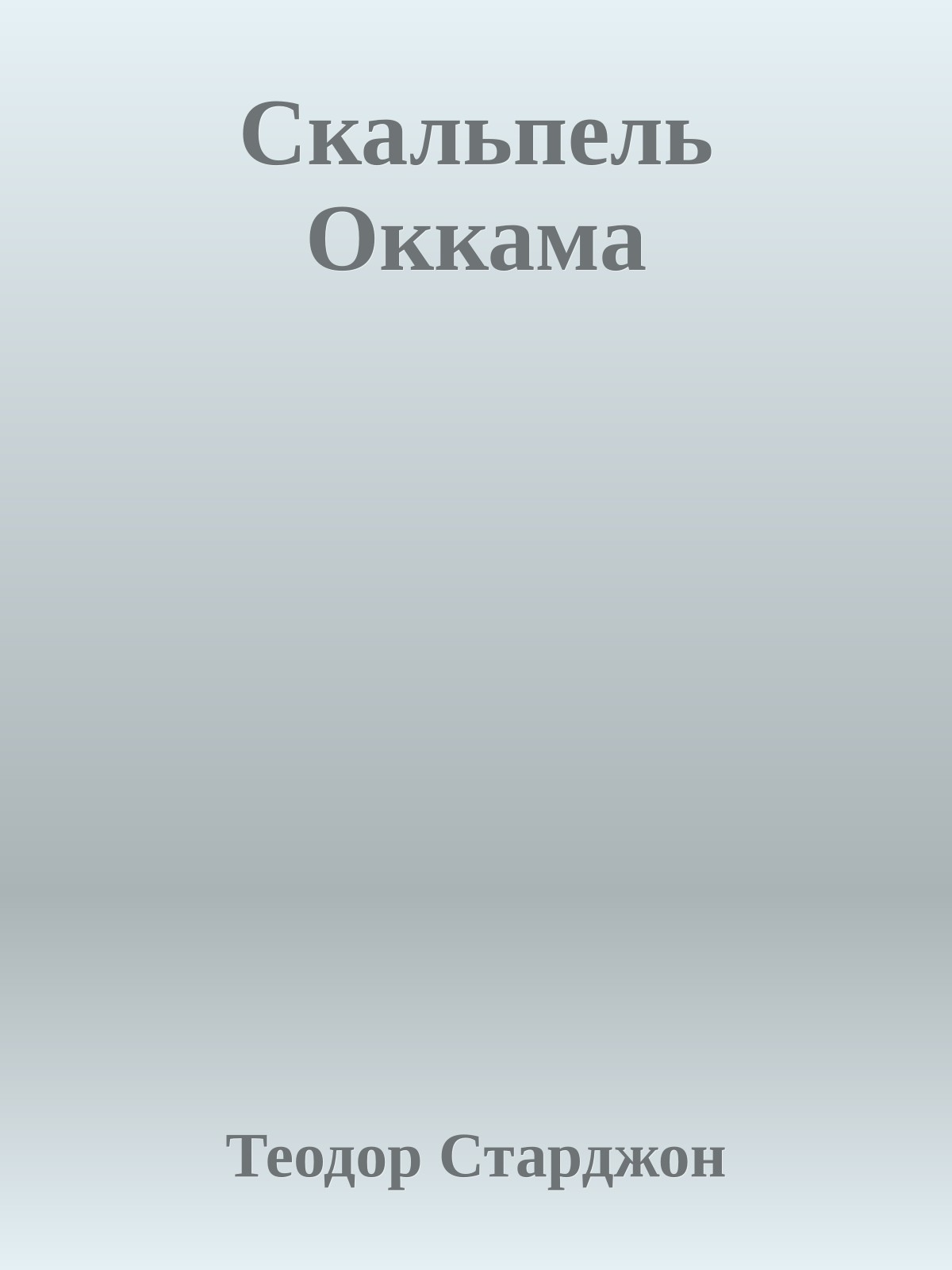 Скальпель Оккама