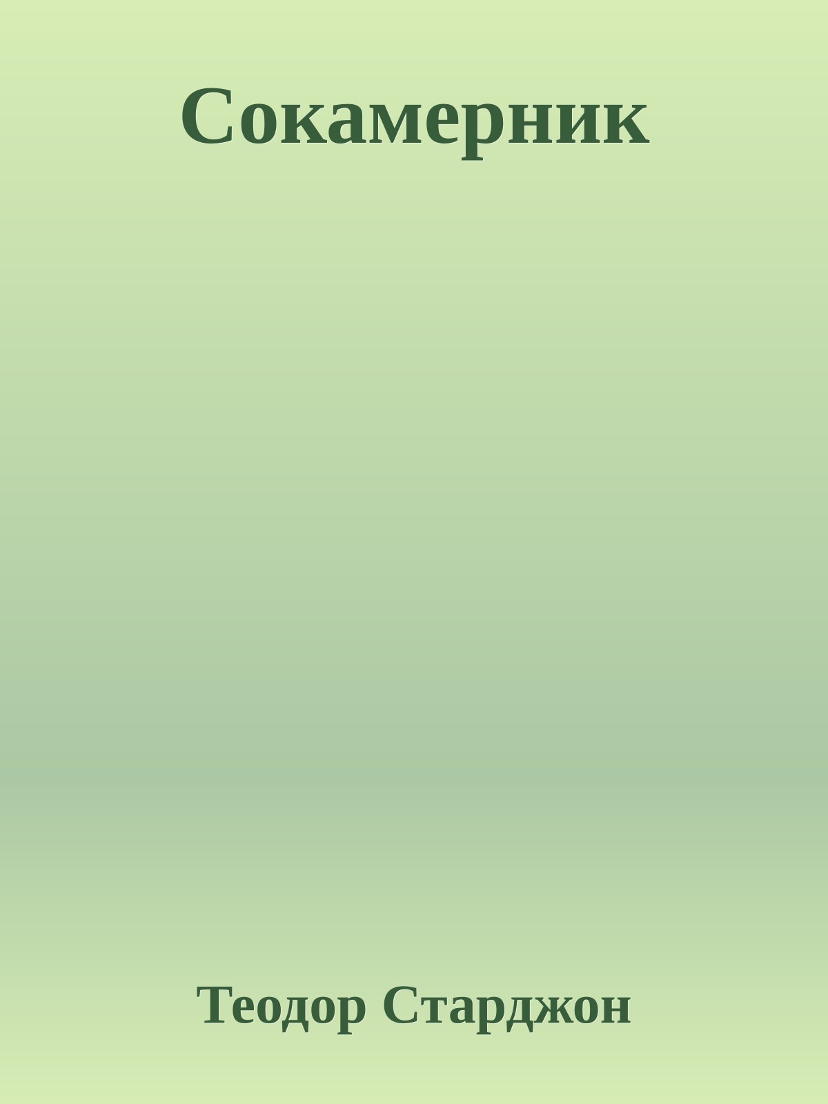 Сокамерник