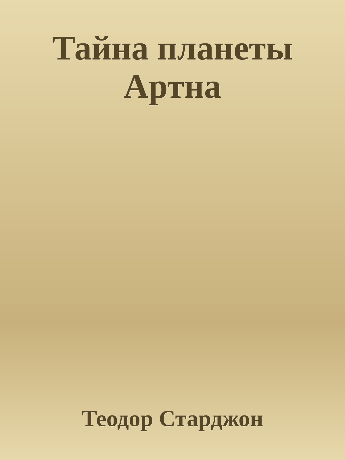 Тайна планеты Артна