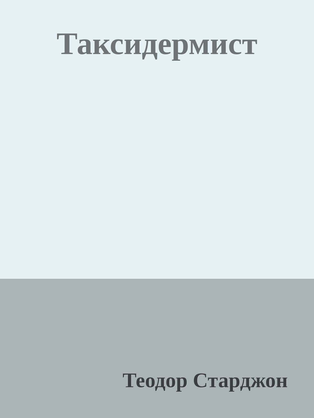 Таксидермист