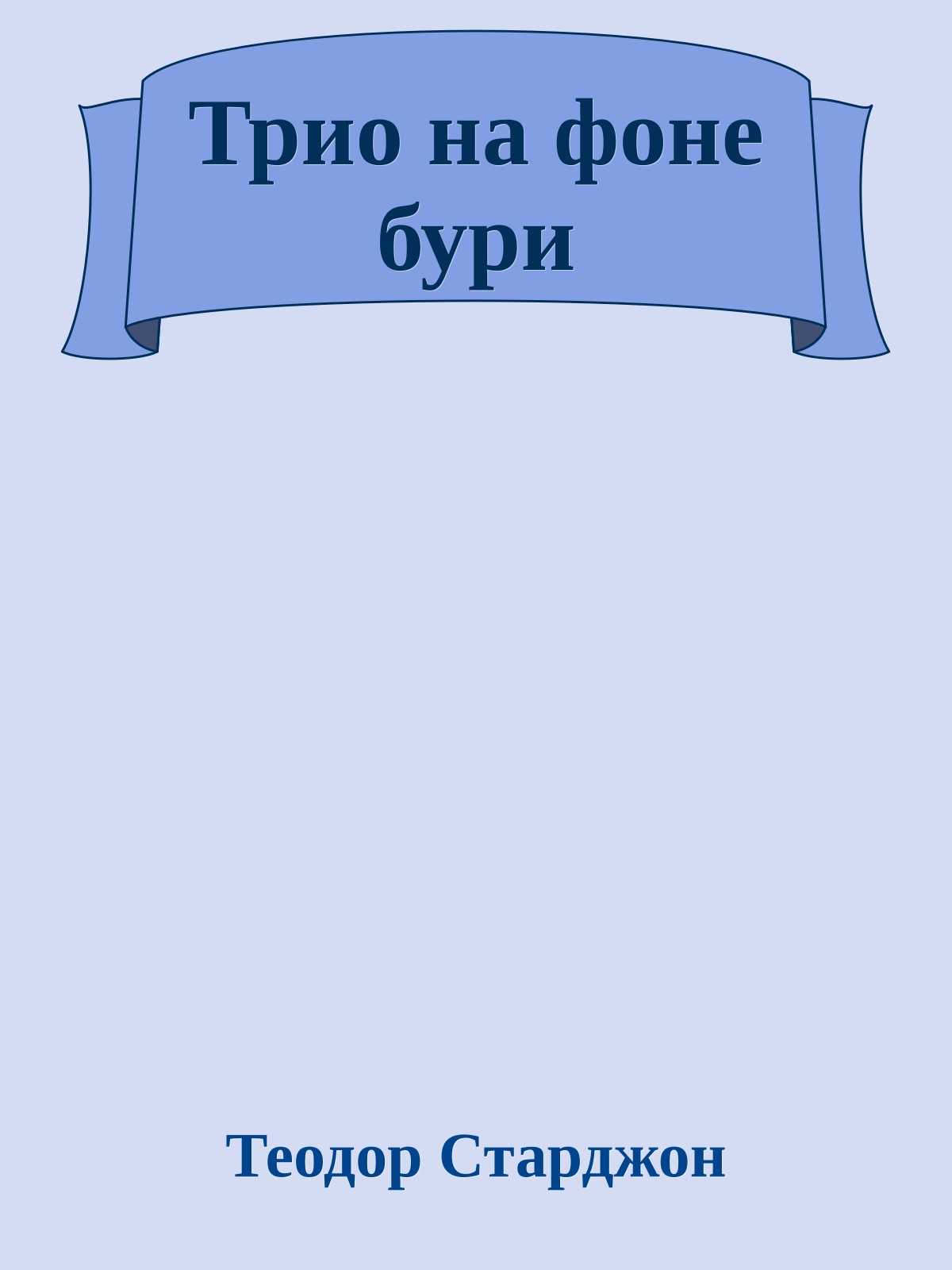 Трио на фоне бури