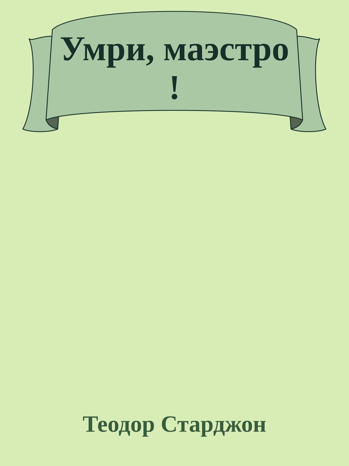 Умри, маэстро !