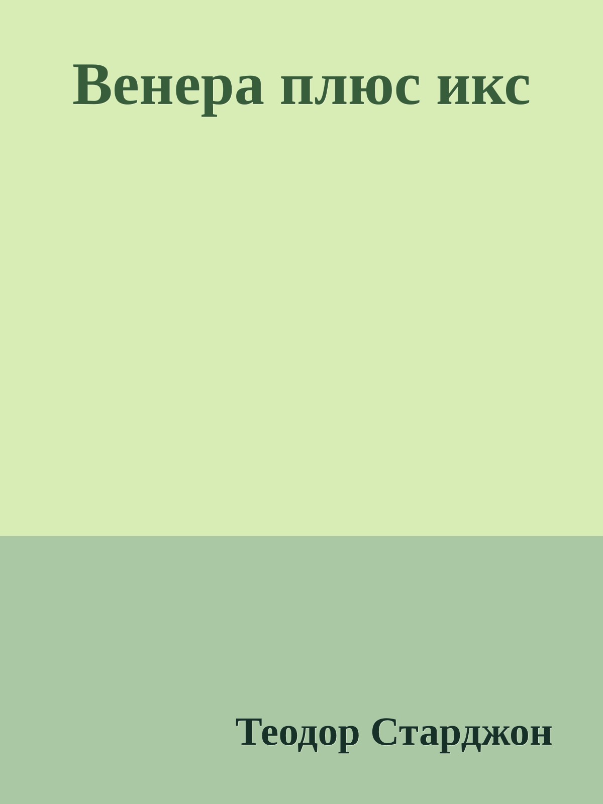 Венера плюс икс