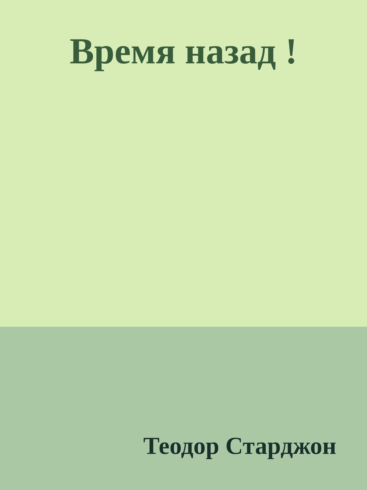 Время назад !