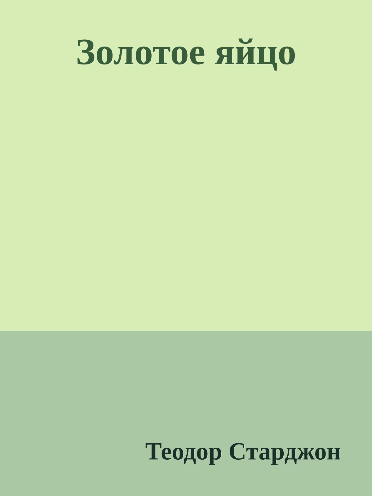 Золотое яйцо