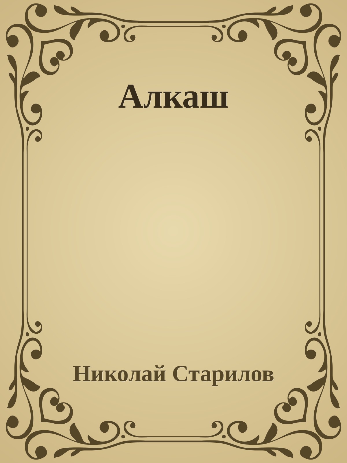 Алкаш