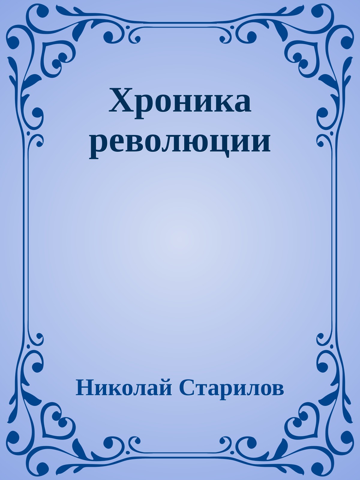 Хроника революции