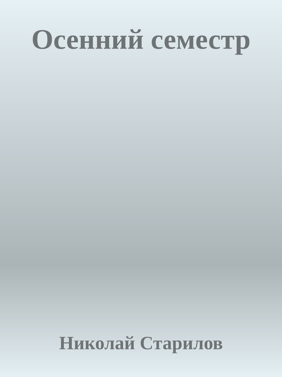 Осенний семестр