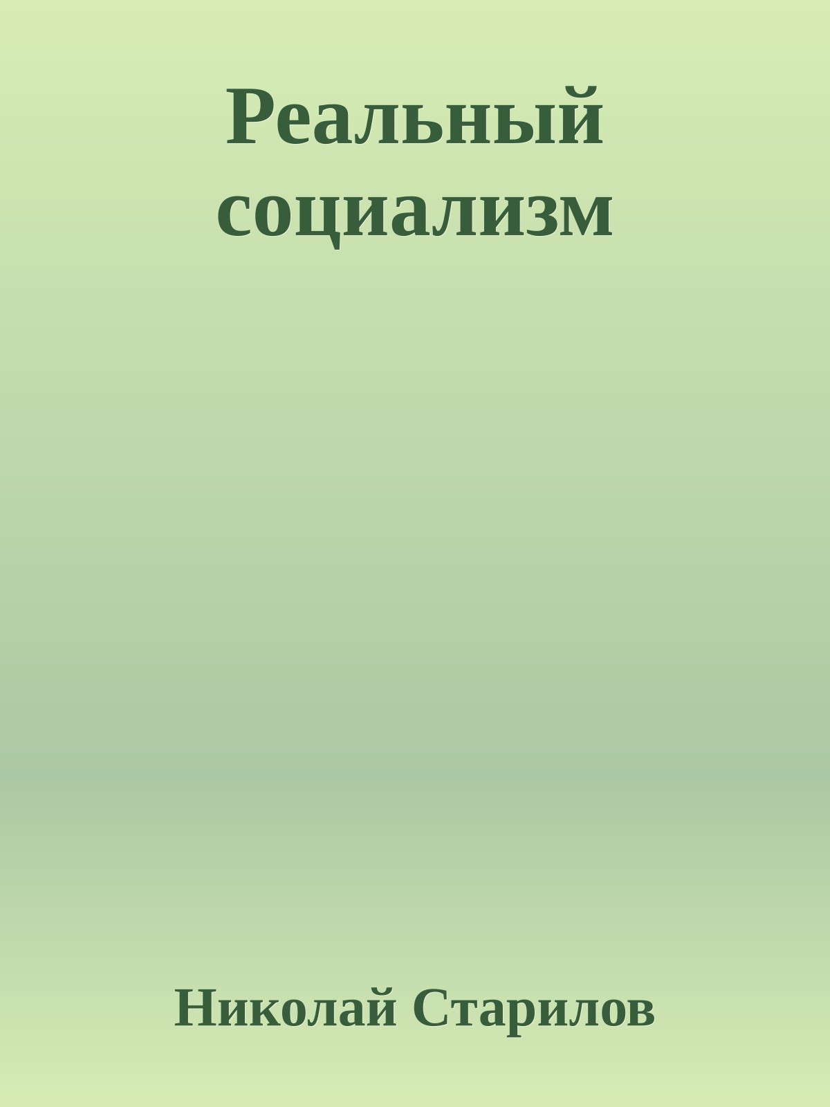 Реальный социализм