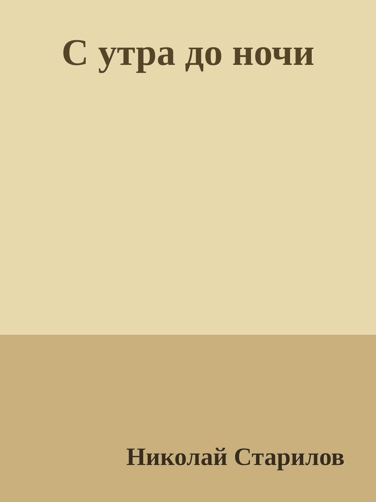 С утра до ночи