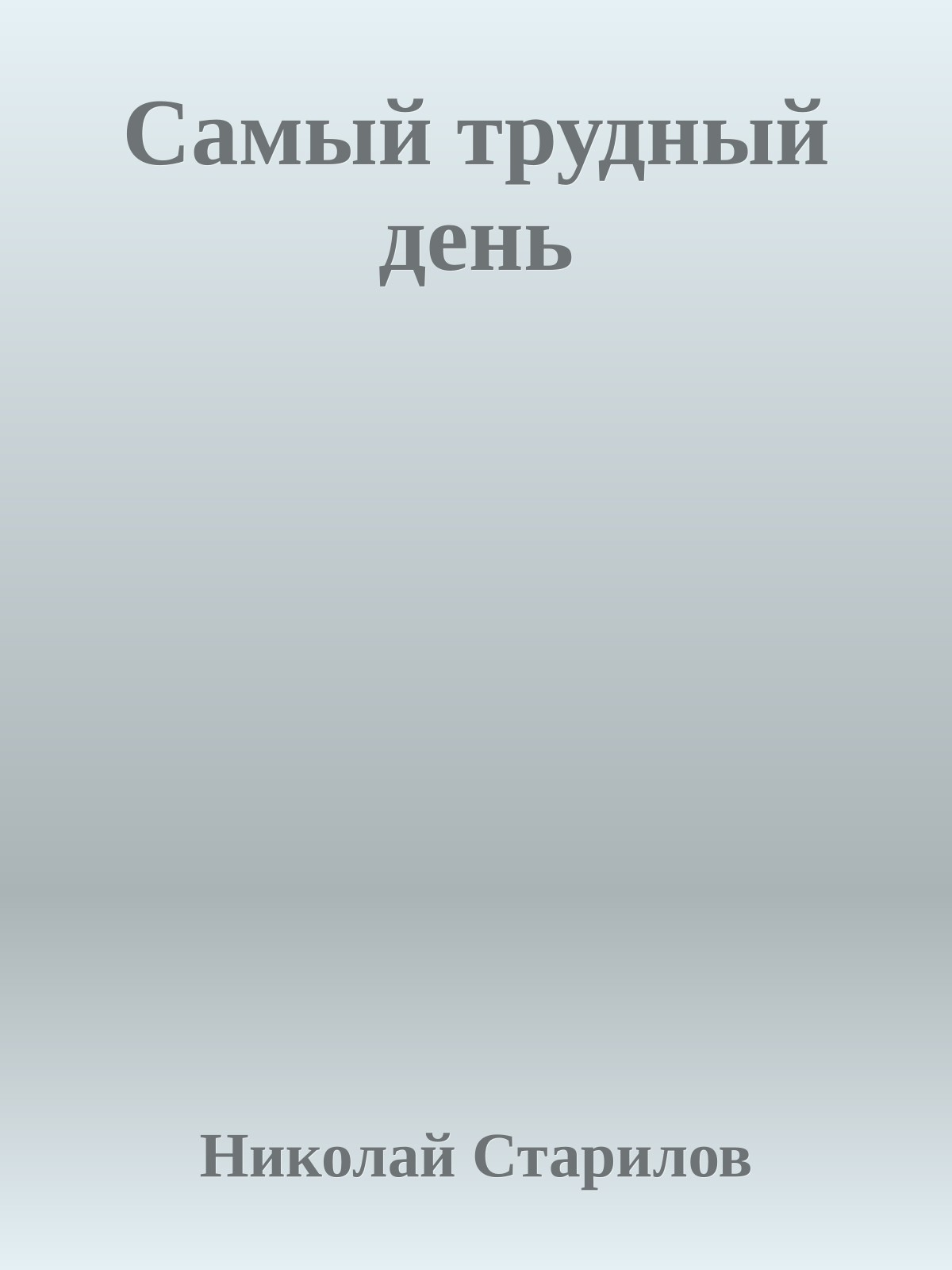 Самый трудный день