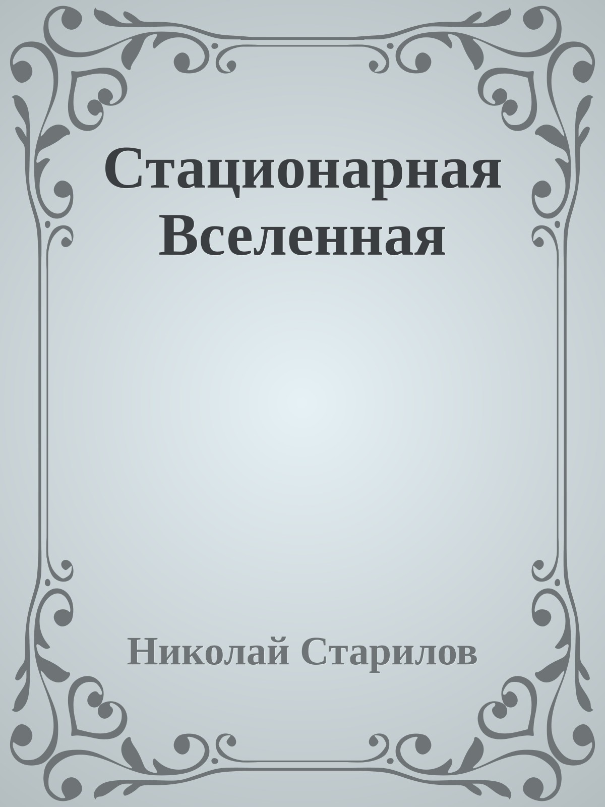 Стационарная Вселенная