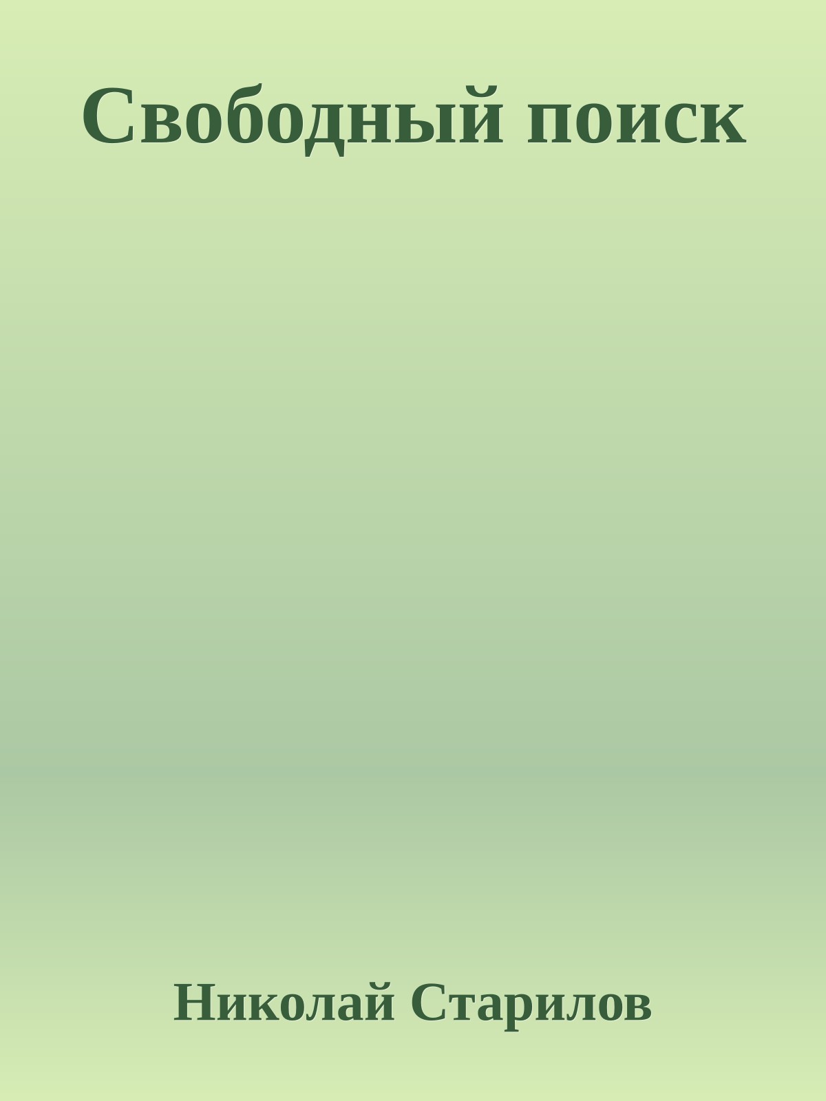 Свободный поиск