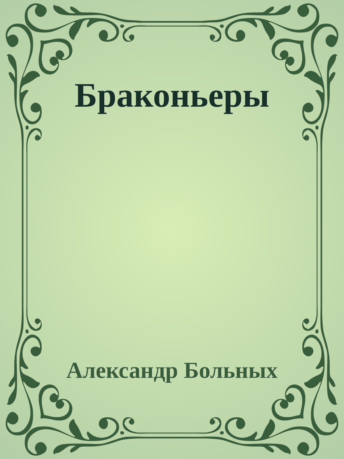 Браконьеры