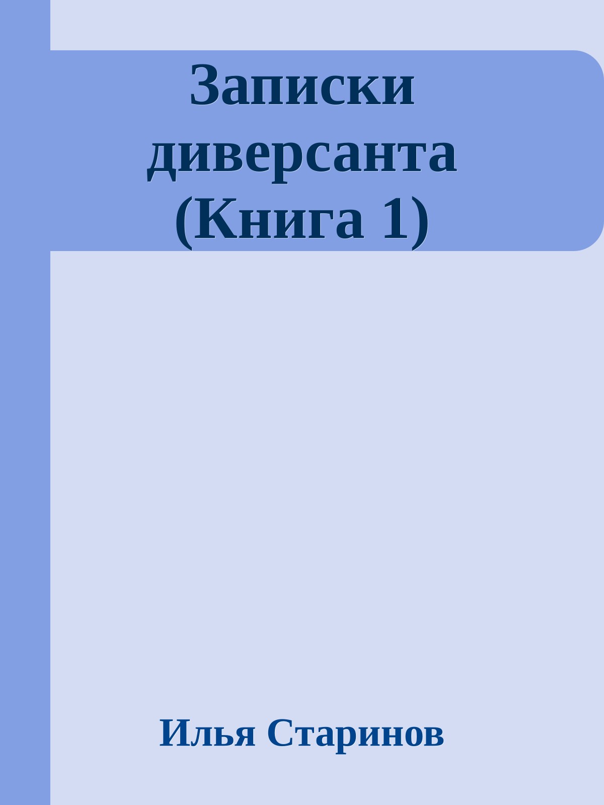 Записки диверсанта (Книга 1)