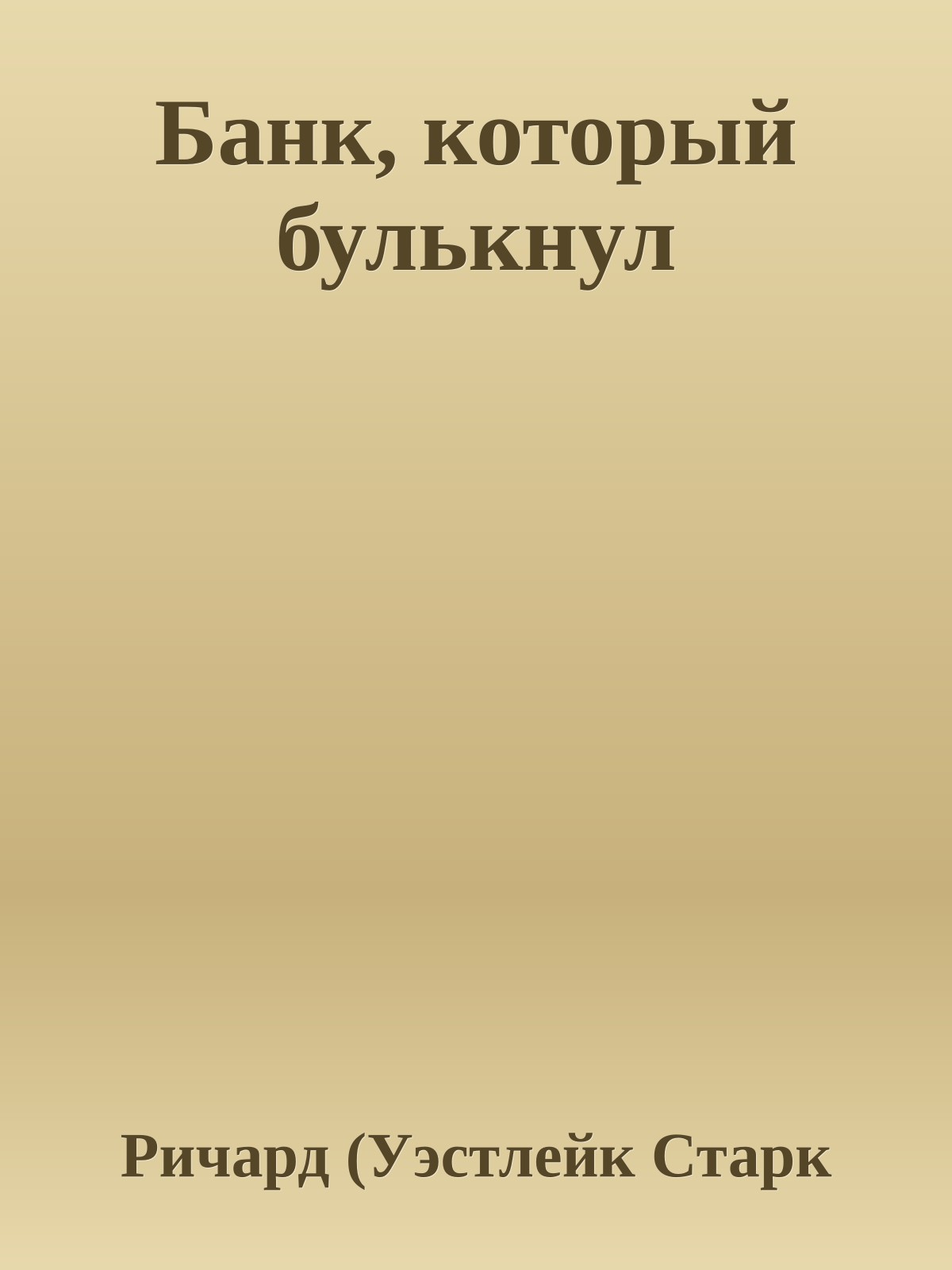 Банк, который булькнул