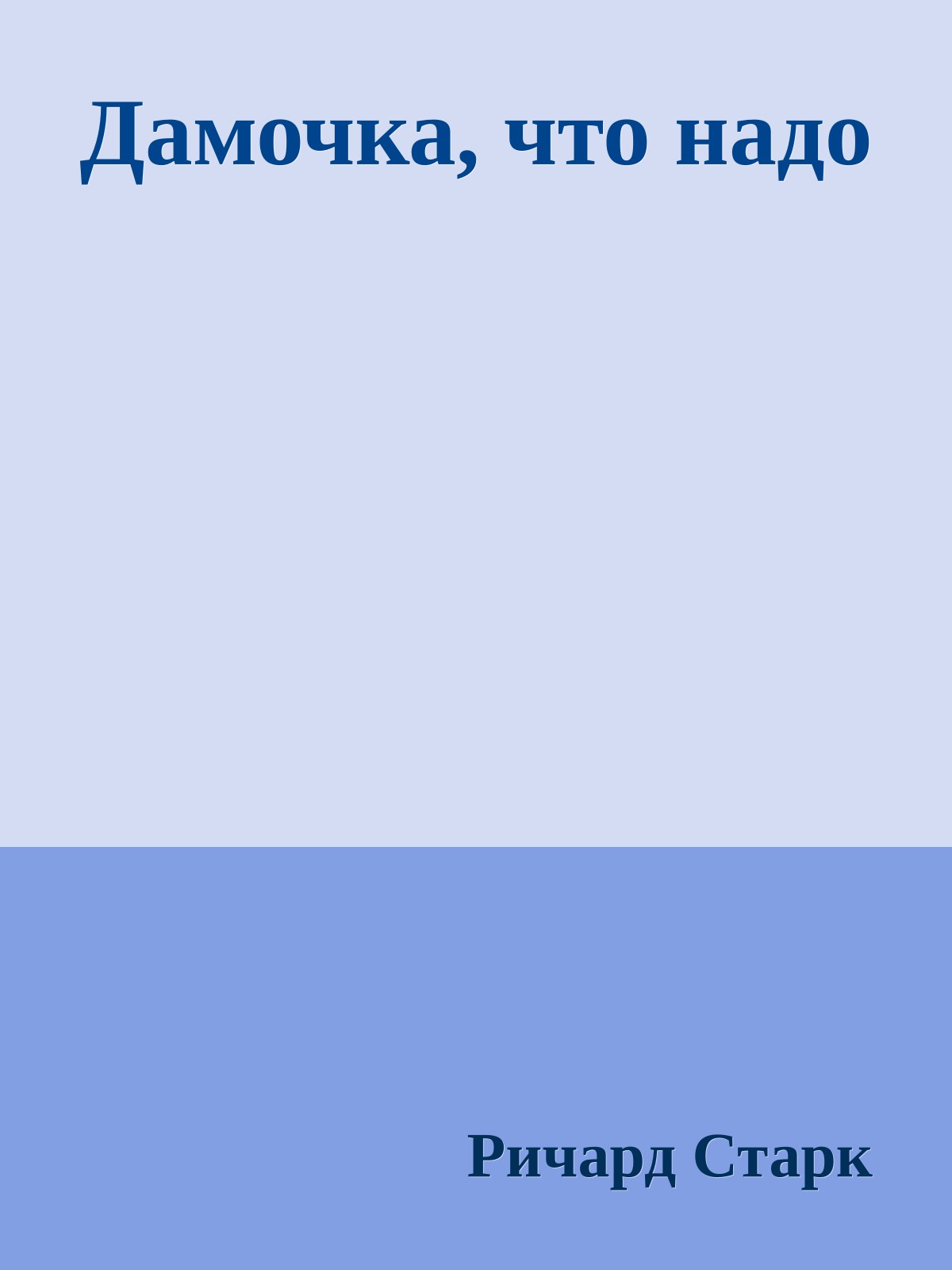 Дамочка, что надо