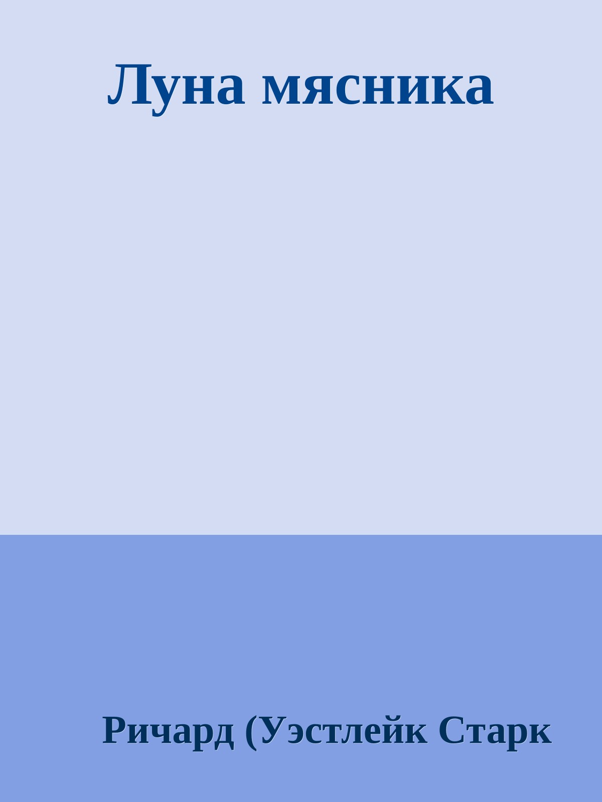 Луна мясника