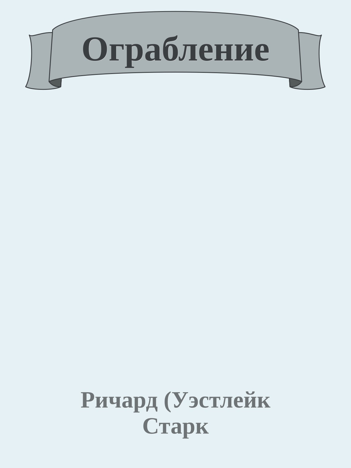 Ограбление