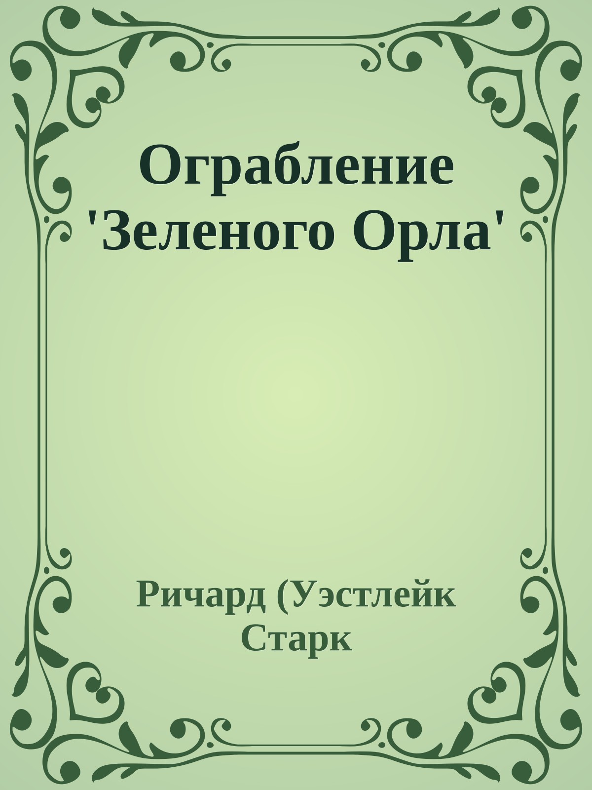 Ограбление 'Зеленого Орла'