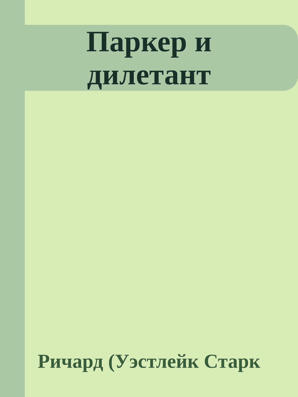 Паркер и дилетант