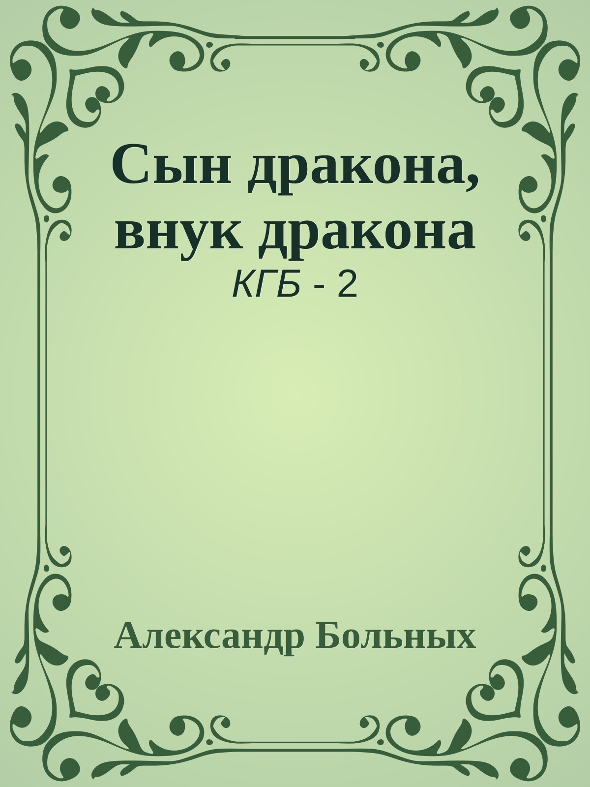 Сын дракона, внук дракона