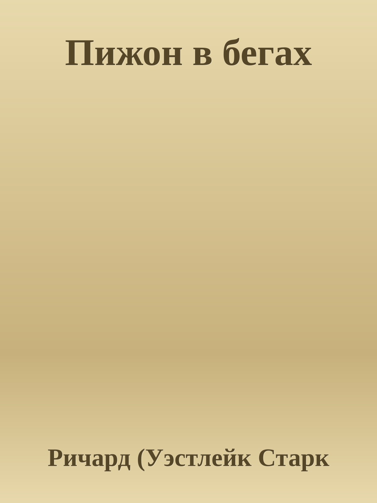 Пижон в бегах