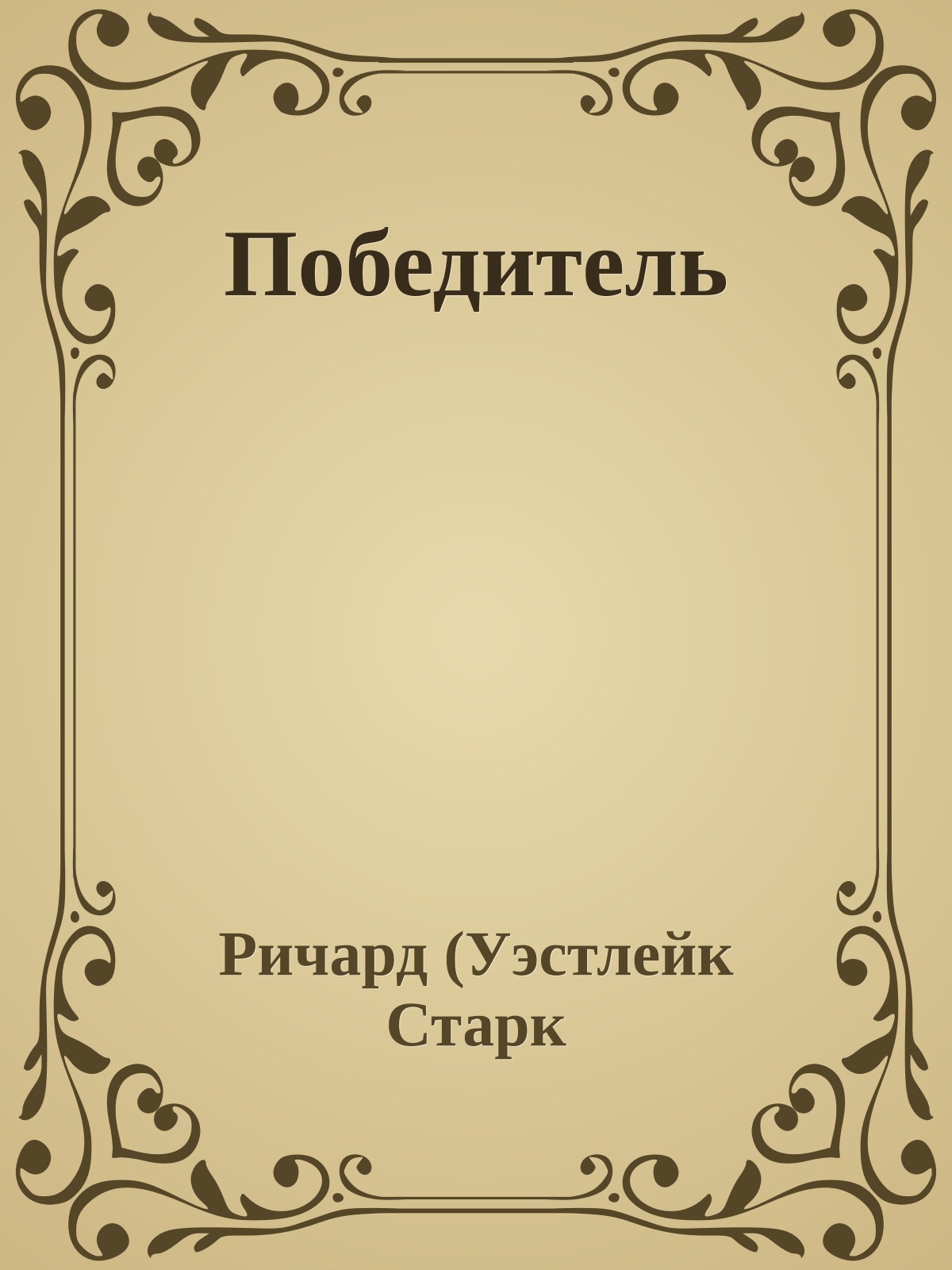 Победитель