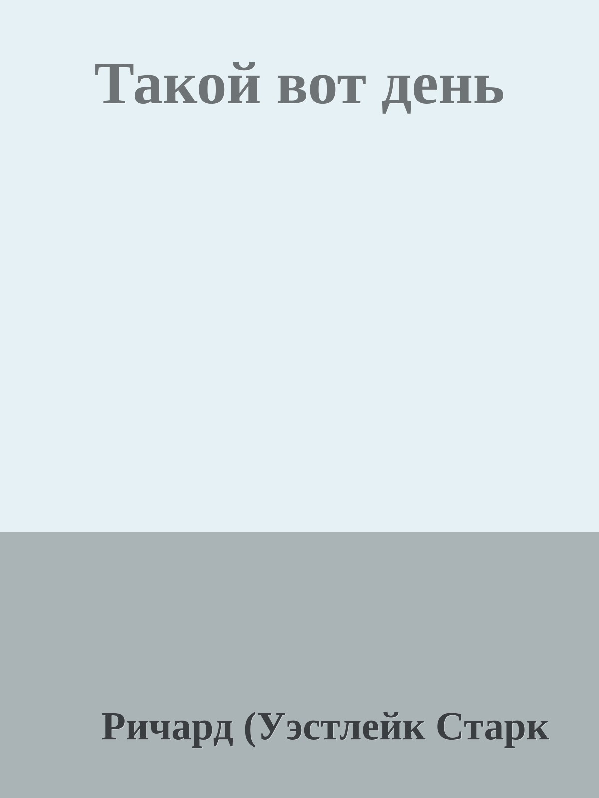 Такой вот день