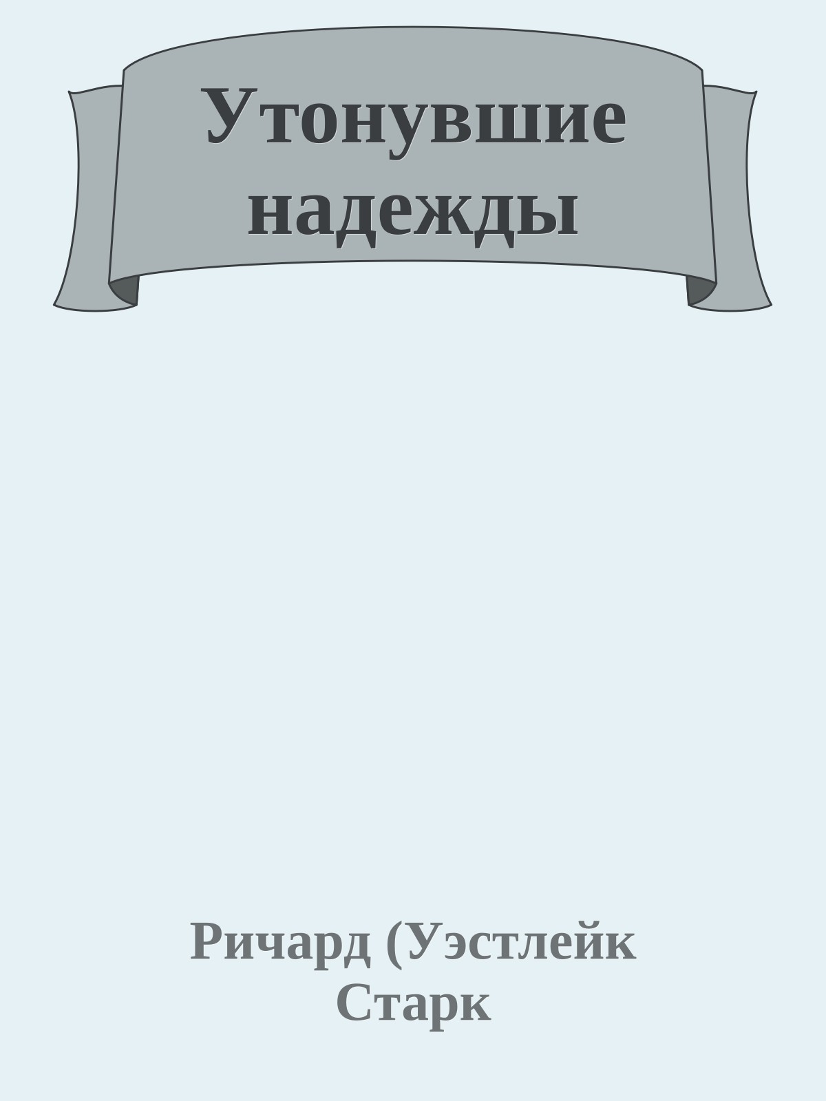 Утонувшие надежды