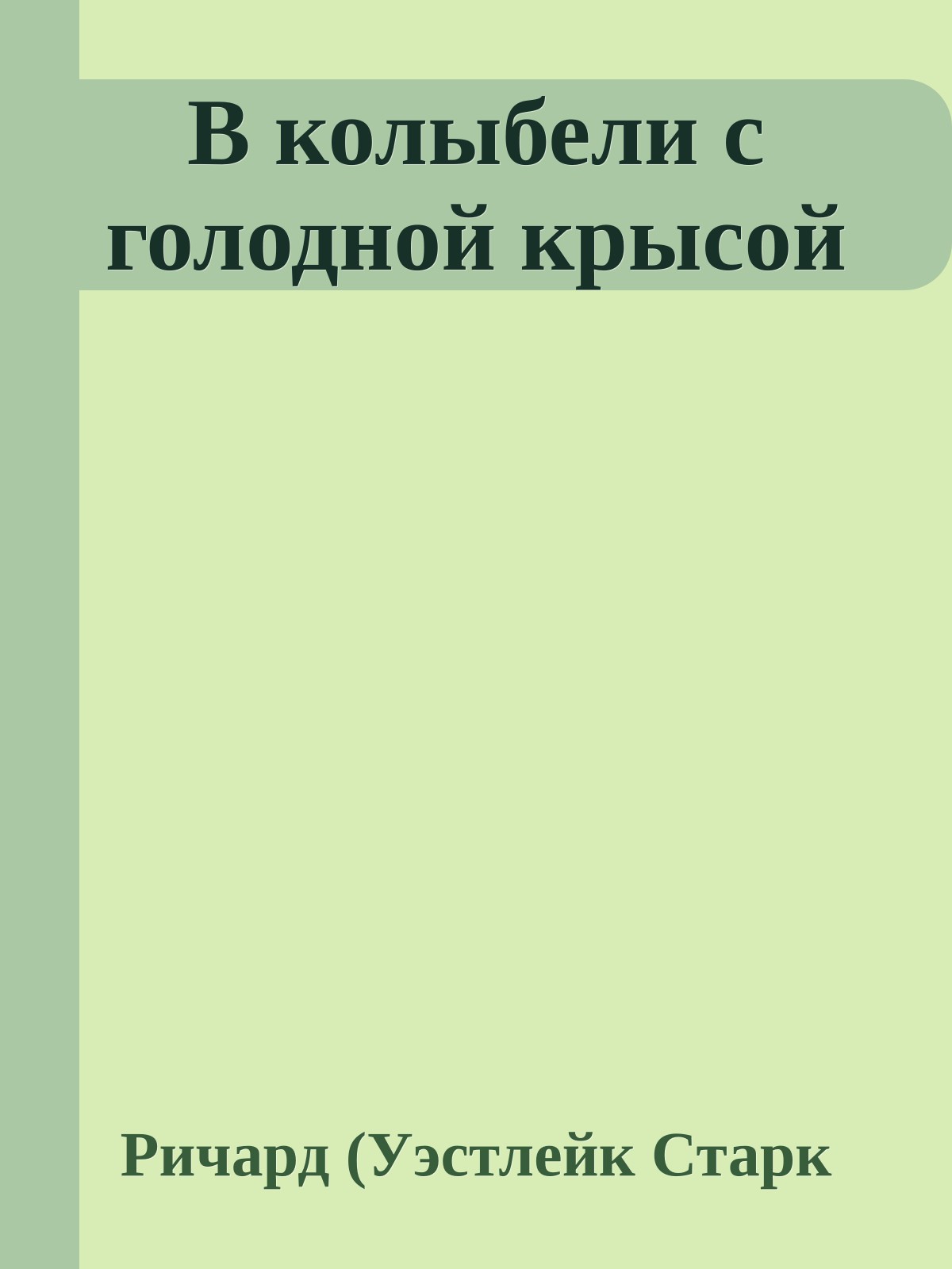 В колыбели с голодной крысой