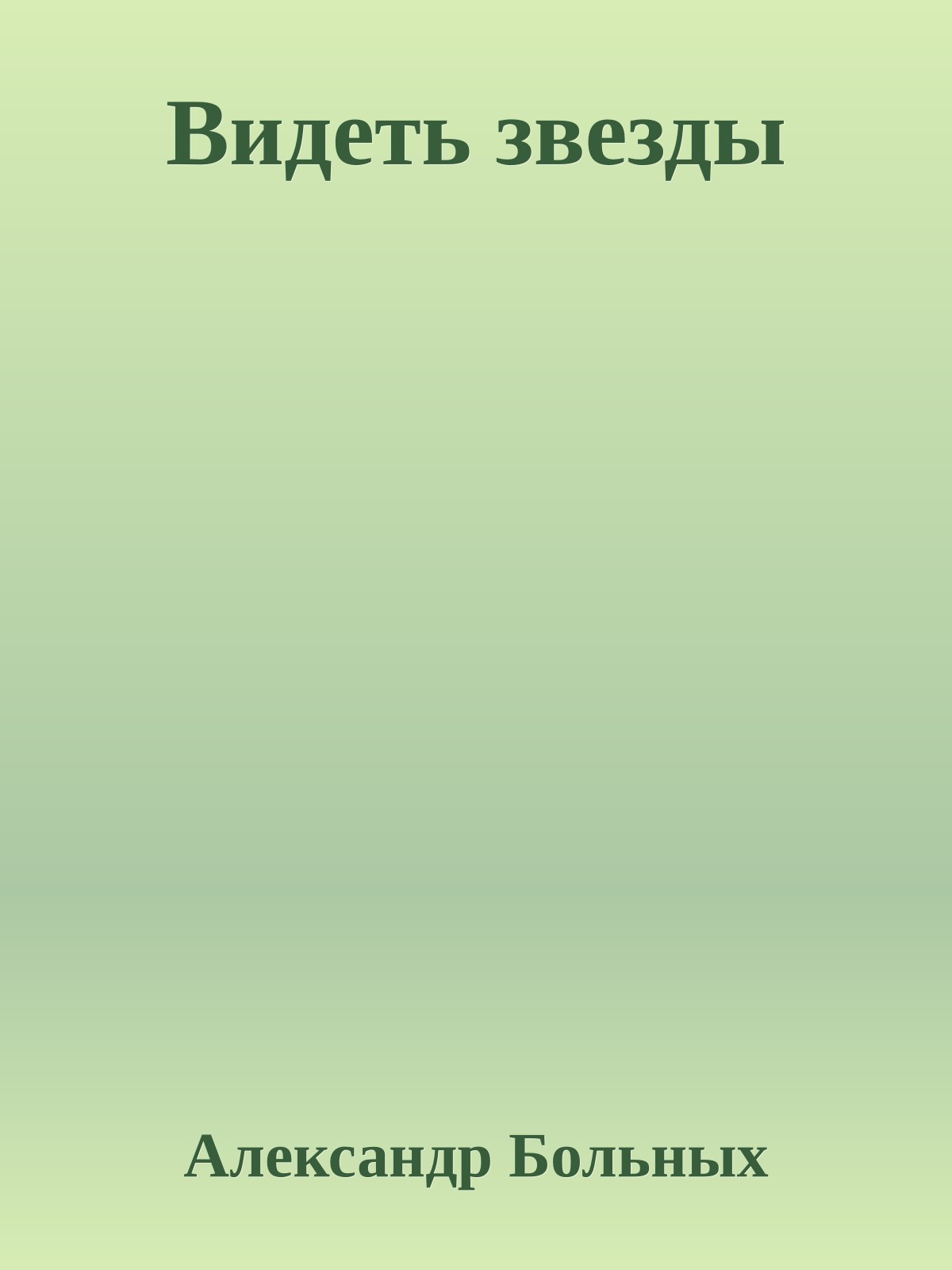 Видеть звезды
