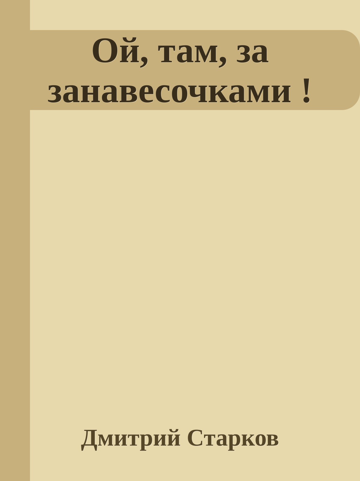 Ой, там, за занавесочками !