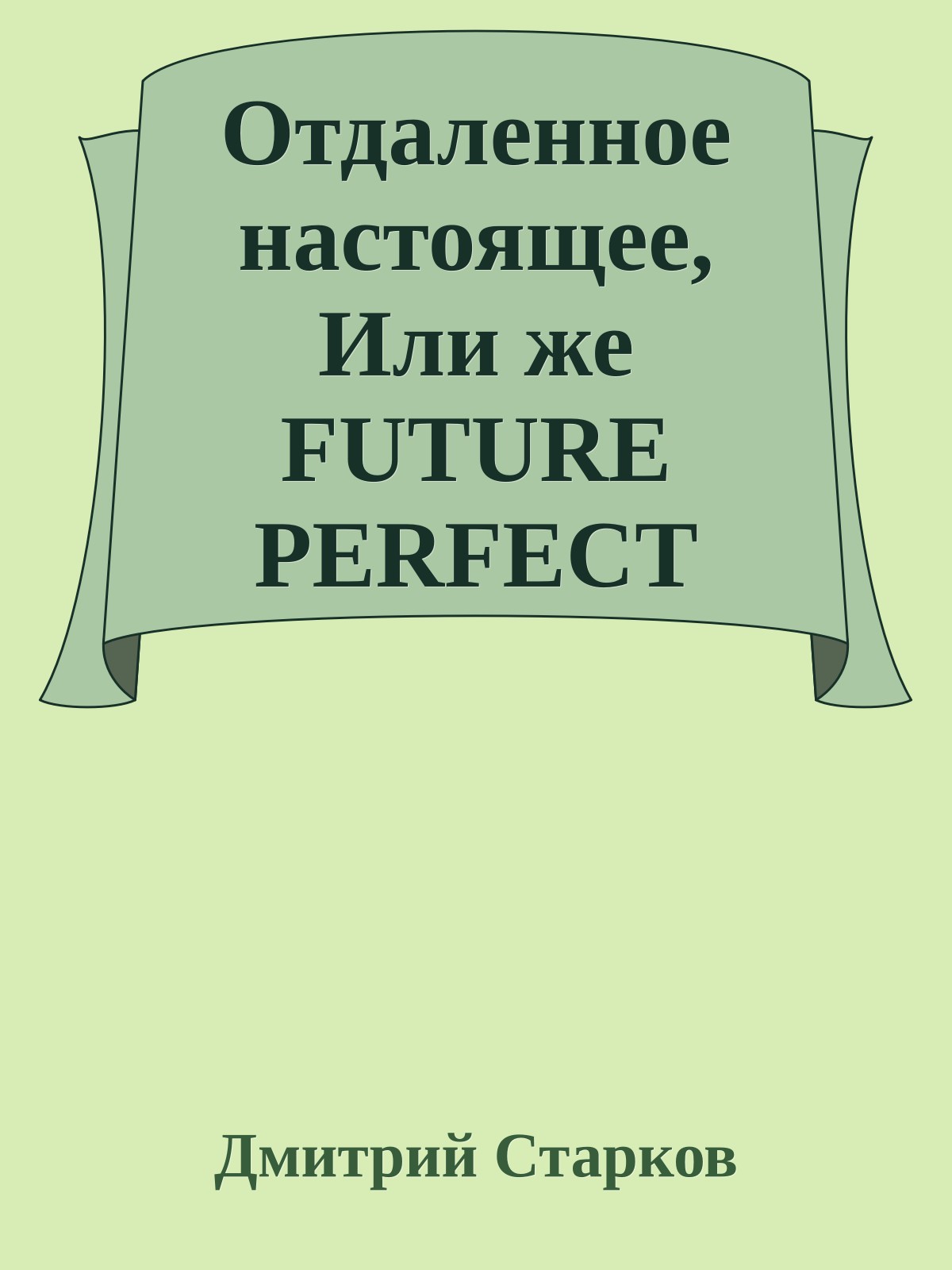 Отдаленное настоящее, Или же FUTURE РERFECT