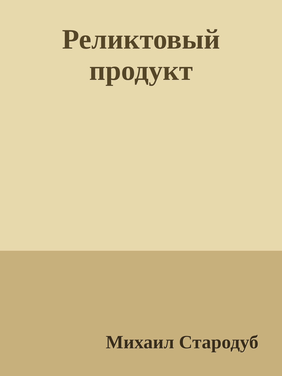 Реликтовый продукт