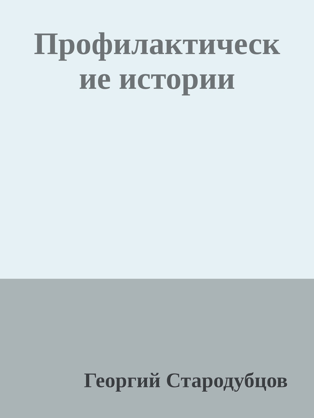 Профилактические истории