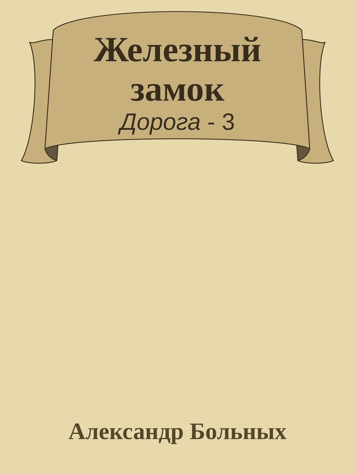 Железный замок