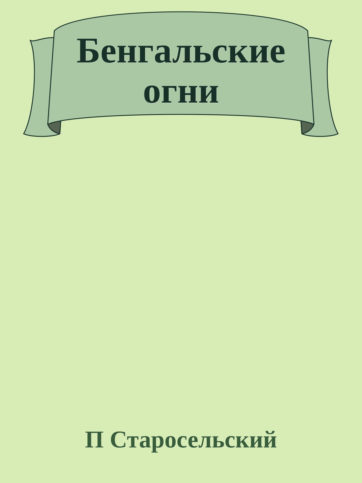 Бенгальские огни