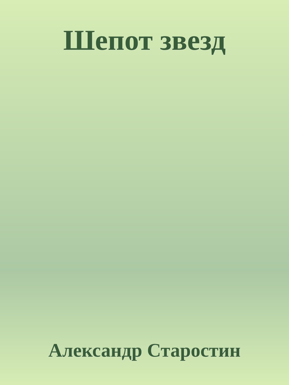Шепот звезд