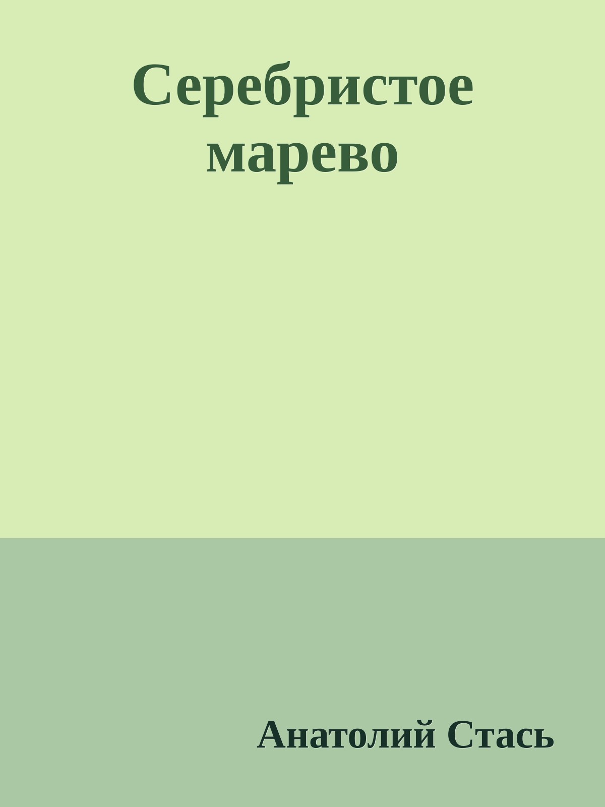 Серебристое марево