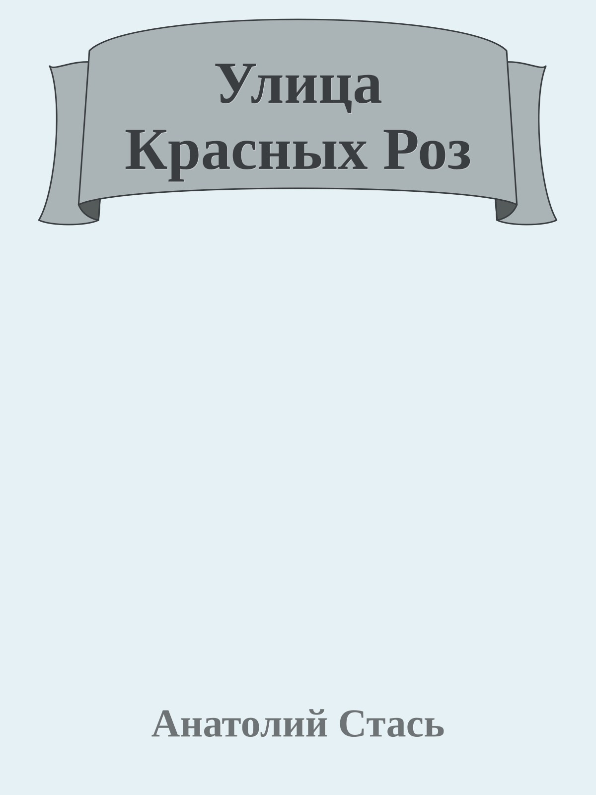 Улица Красных Роз