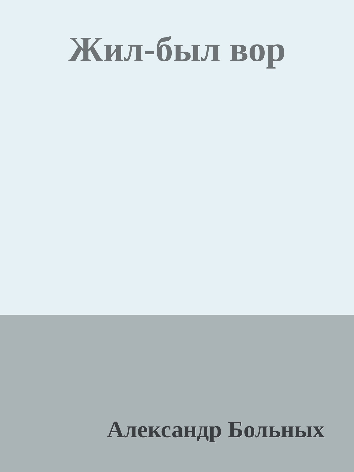 Жил-был вор