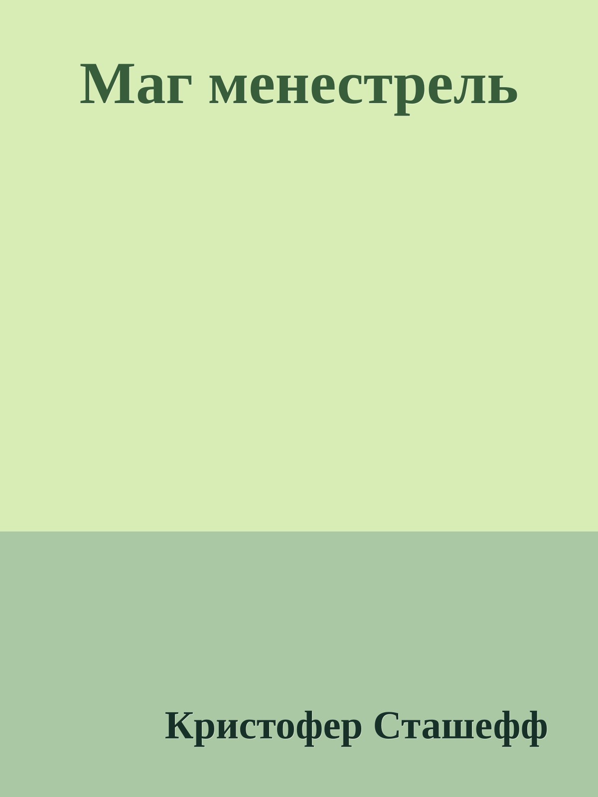 Маг менестрель