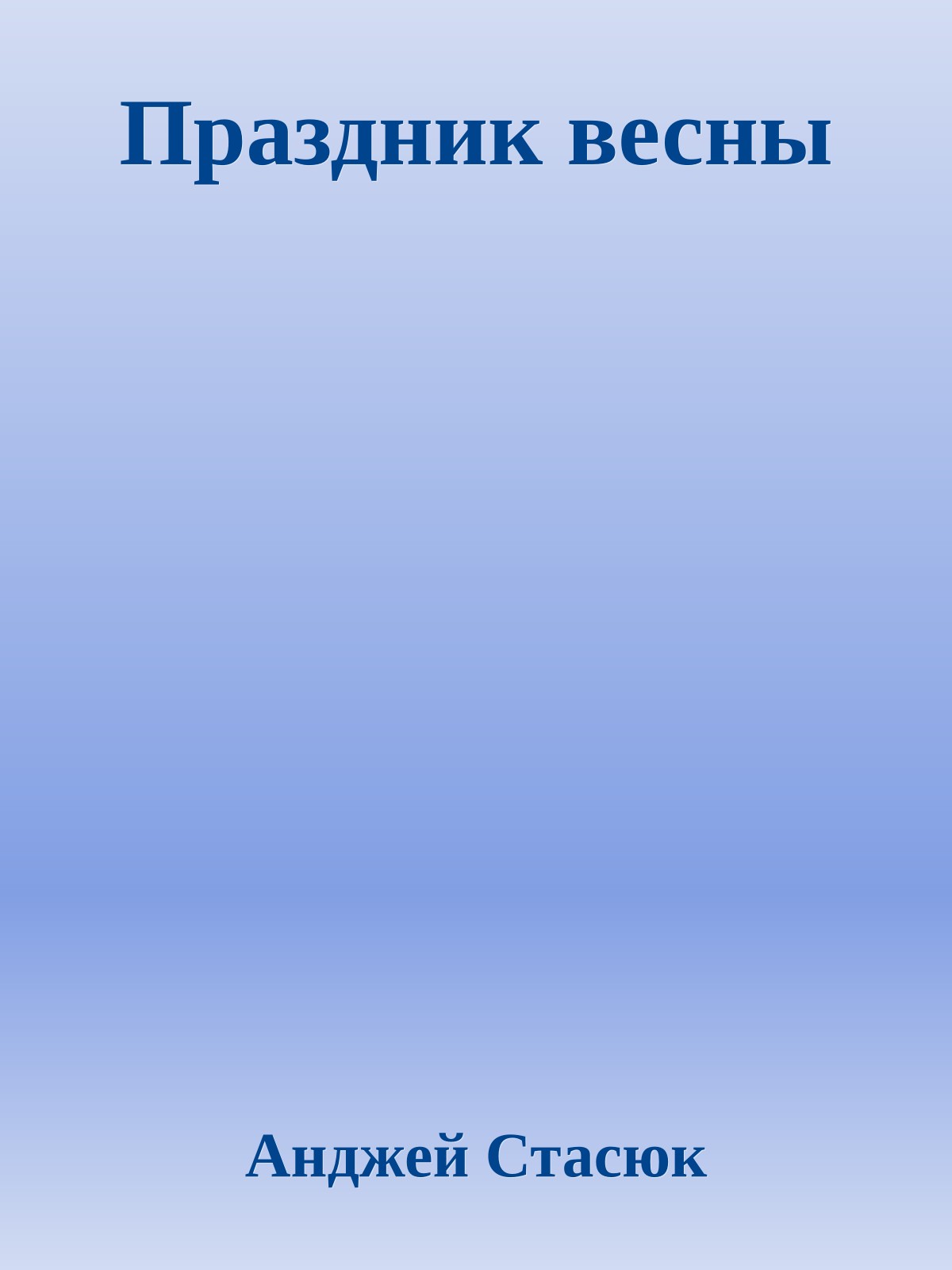 Праздник весны