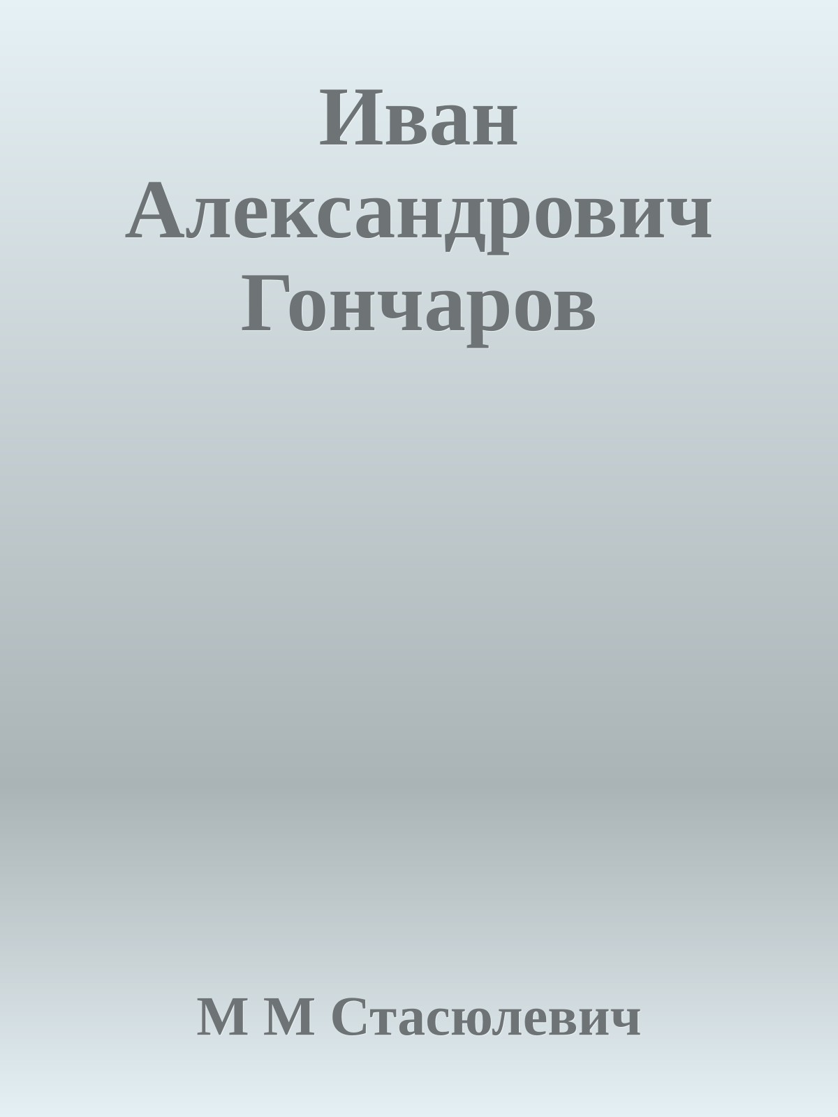 Иван Александрович Гончаров