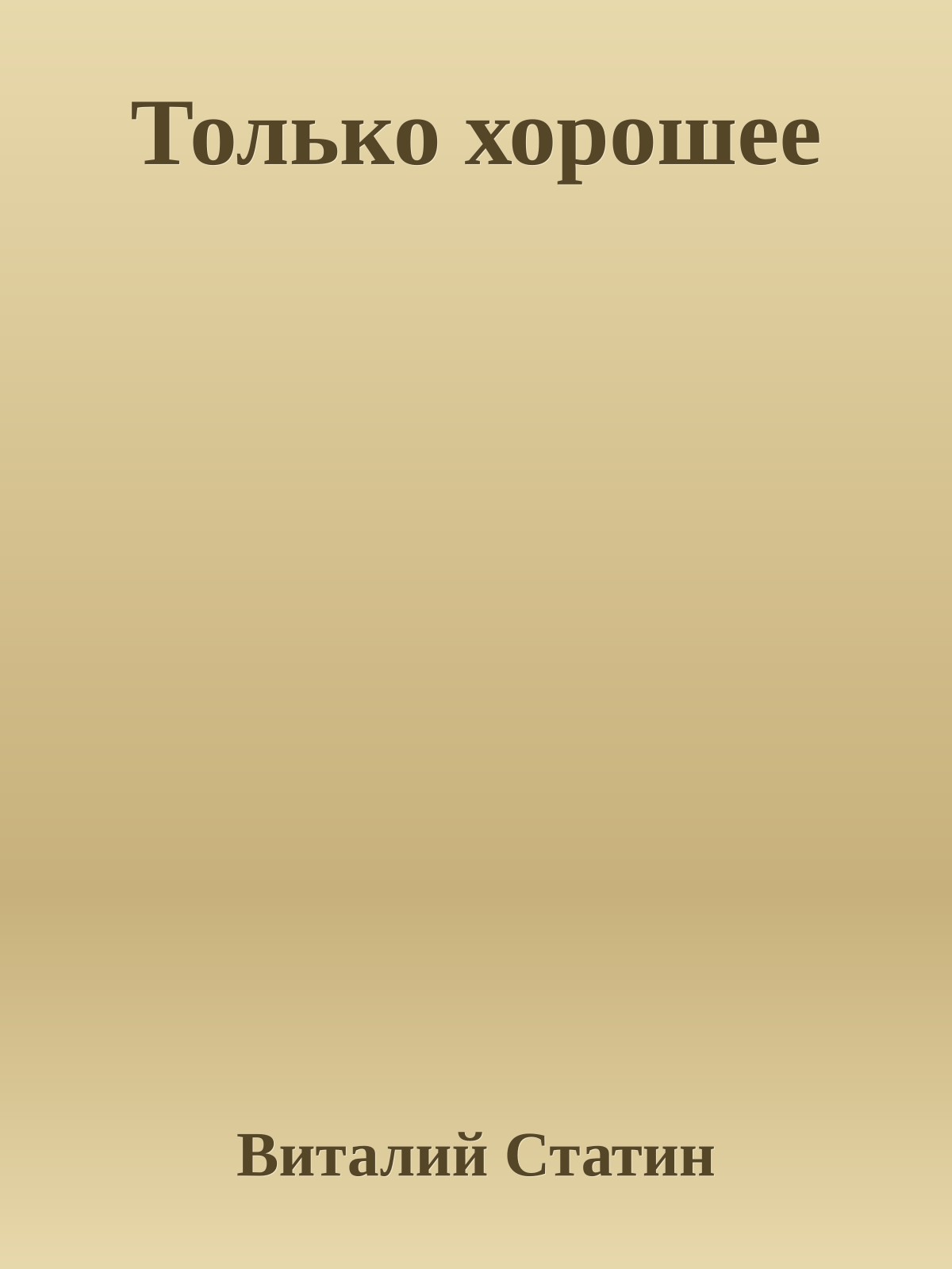 Только хорошее